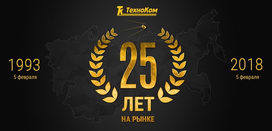 Юбилей: ТехноКом-у 25 лет !!!